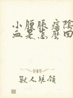 小腹胀痛阴道出血是怎么回事