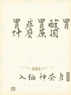 胃疼胃酸胃胀是什么原因