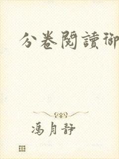 分卷阅读御书屋