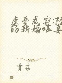 虐爱成宠:陆总的新婚哑妻 全集