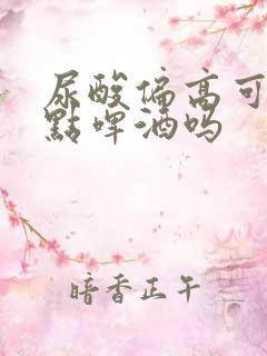 尿酸偏高可以喝点啤酒吗