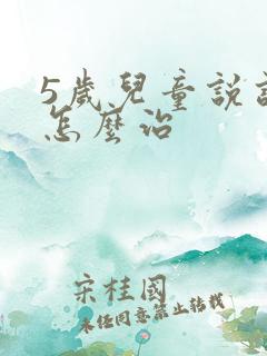 5岁儿童说话晚怎么治