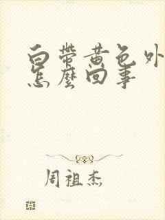 白带黄色外阴痒怎么回事