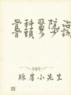 骨科医院治疗股骨头多少钱