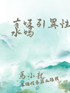 有吸引异性的香水吗