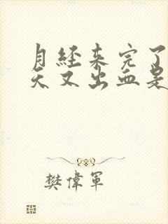 月经来完了10天又出血是怎么回事