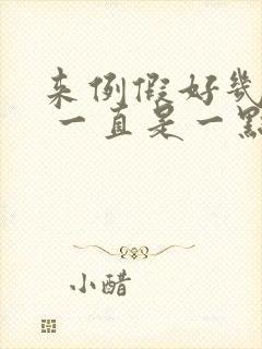 来例假好几天了 一直是一点点