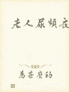 老人尿频夜尿多