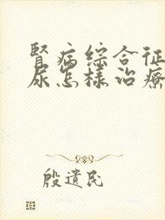 肾病综合征蛋白尿怎样治疗好