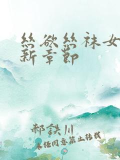 丝欲丝袜女王最新章节