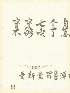 宝宝七个月母乳不够吃了怎么办