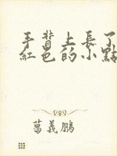 手背上长了很多红色的小点不痛不痒