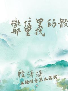 微信里的骰子在哪里找