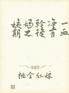 姨妈干净一个星期之后有血是什么原因