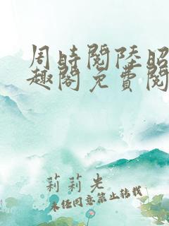 周时阅陆昭菱笔趣阁免费阅读最新