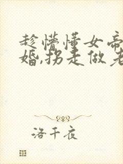 趁懵懂女帝被退婚,拐走做老婆短剧