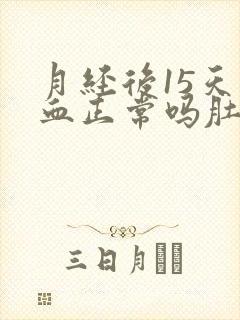 月经后15天出血正常吗肚子有点疼