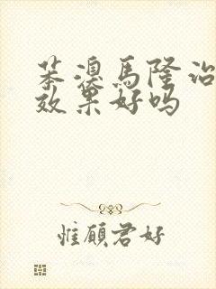 苯溴马隆治痛风效果好吗