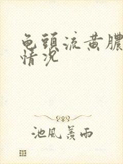 龟头流黄脓什么情况