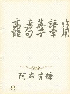 高考英语作文万能句子常用句型