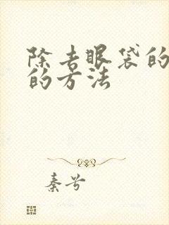 除去眼袋的最好的方法