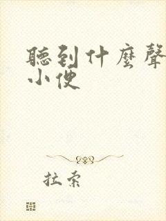 听到什么声音想小便