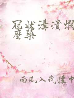 冠状沟溃烂用什么药