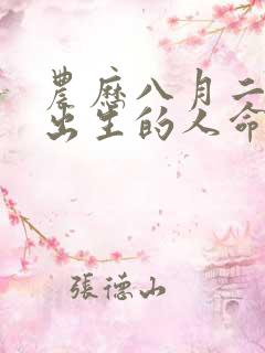 农历八月二十一出生的人命运