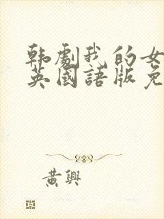 韩剧我的女儿瑞英国语版免费观看