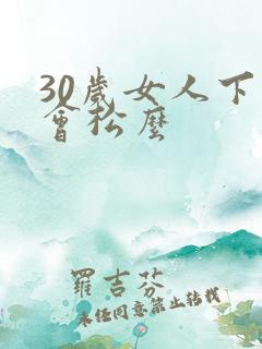 30岁女人下面会松么
