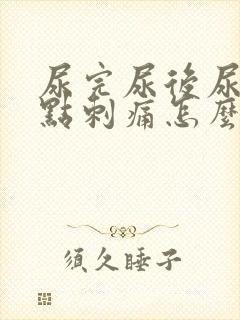 尿完尿后尿道有点刺痛怎么办