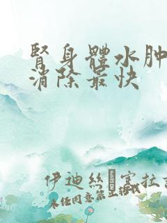 肾身体水肿怎么消除最快