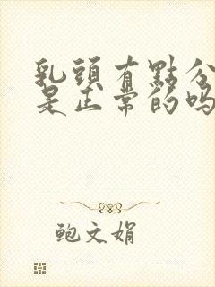 乳头有点分泌物是正常的吗