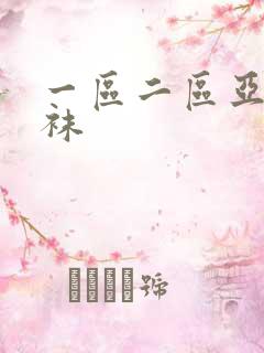 一区二区亚洲丝袜