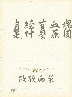 月经有血块量少是什么原因