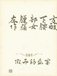 左腹部下方隐隐作痛女腰酸痛