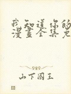 我知道你的秘密漫画全集免费