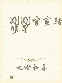 刚刚官宣结婚的明星