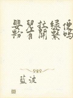 婴儿拉绿便和奶粉有关系吗