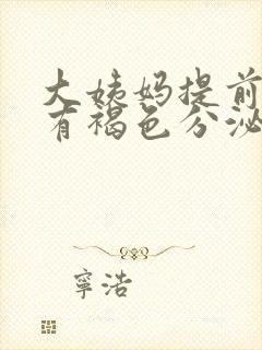 大姨妈提前四天有褐色分泌物