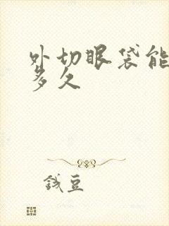 外切眼袋能保持多久