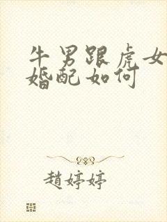 牛男跟虎女属相婚配如何