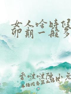 女人啥时候是排卵期一般多长时间