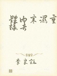 体内寒湿重怎么样去