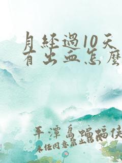 月经过10天又有出血怎么回事