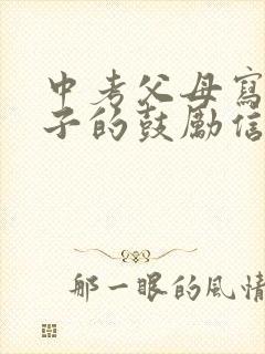 中考父母写给孩子的鼓励信