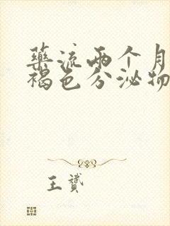 药流两个月后有褐色分泌物怎么回事