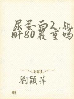 尿蛋白2 ,肌酐80严重吗