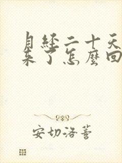 月经二十天就又来了怎么回事