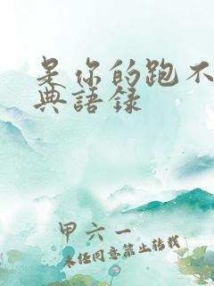 是你的跑不了经典语录